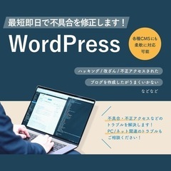 【見積/相談無料】ホームページ・WordPress・修正・更新します！
