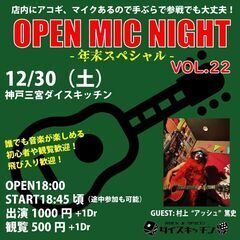 【12/30（土）三ノ宮駅近く！】オープンマイク参加者募集！