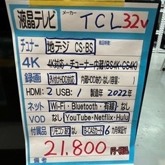 【TCL】32v液晶テレビ★2022年製　クリーニング済/6ヶ月保証付　管理便号12811