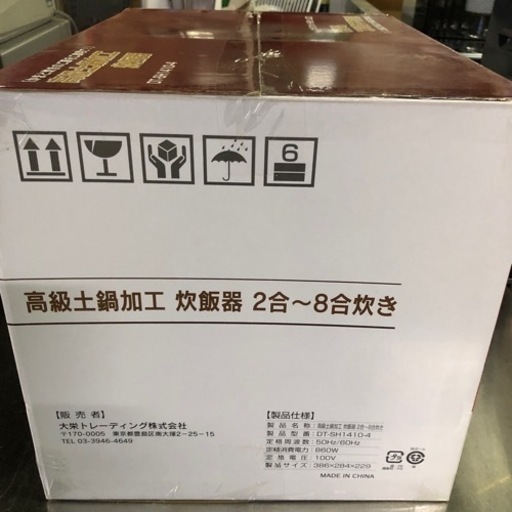 未使用 未開封 2〜8合炊き 炊飯器 高級土鍋加工 大栄トレーディング DT-SH1410-4