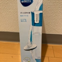 【新品未開封】ブリタ携帯用浄水器