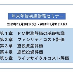 締め切り迫る　年末年始初級財務セミナー　オンデマンド方式　12月...