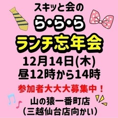 ⭐️12月14日(木)12時〜ランチ忘年会開催‼️