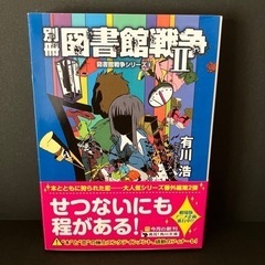 別冊図書館戦争Ⅱ  シリーズ⑥