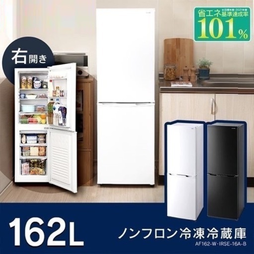 アイリスオーヤマ 162L冷蔵庫