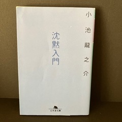 沈黙入門　小池龍之介