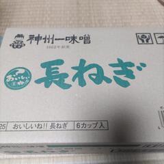 長ネギ味噌汁（購入者確定）