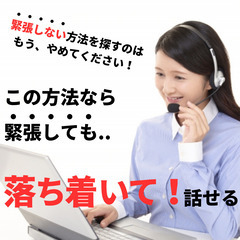 【毎月▪先着1名様】苦手な電話対応「緊張しても、落ち着いて話せる...