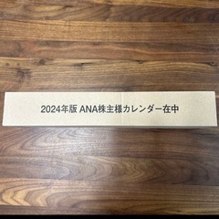 【取引済】ANA 2024年版 株主優待カレンダー
