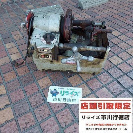 REX レッキス 60AⅢ ねじ切り機 50Hz 100V/200v兼用【市川行徳店】【店頭取引限定】【中古】管理番号：IT5PDYVJXGC0