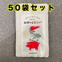 【ドッグフード5kg】犬のレトルトごはん　豚肉のビビンバ　WAN...