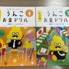 【美品】お金の勉強　うんこドリルなど　4冊