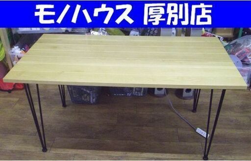 ダイニングテーブル 幅150×奥行80×高さ72㎝ ナチュラル 作業台 食卓テーブル 札幌 厚別店