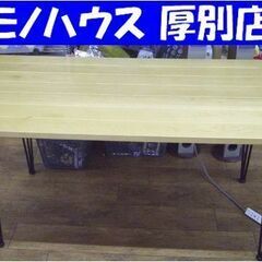 ダイニングテーブル 幅150×奥行80×高さ72㎝ ナチュラル 作業台 食卓テーブル 札幌 厚別店