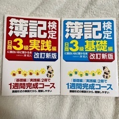 簿記検定　日商簿記3級に面白いほど受かる本　2冊