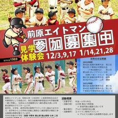 少年野球「前原エイトマン」12月体験会開催