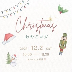 おやこヨガ・子連れヨガ・クリスマス会🎄大阪・親子イベント