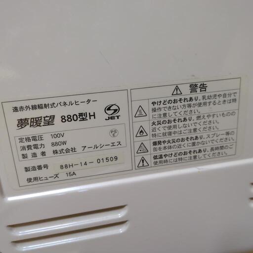 専用　夢暖望　880型