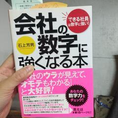 独立前に読みました！会社の数字に強くなる本