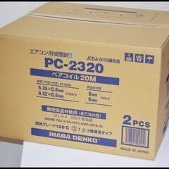 未開封 因幡電工 ペアコイル PC-2320 20m【2巻入り】...
