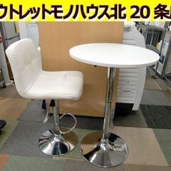 ☆昇降式ラウンドテーブル＆昇降式カウンターチェア 1人用 ホワイ...