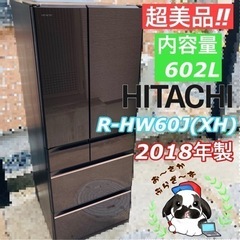 HITACHI 日立 602L 大型 冷凍冷蔵庫 R-HW60J(XH) 真空チルド 