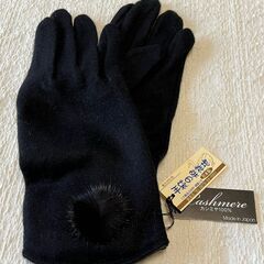 カシミヤ手袋（レディース。未使用）