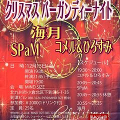 クリスマス バーガンディーナイト 海月 SPaM コメル＆ひろす...