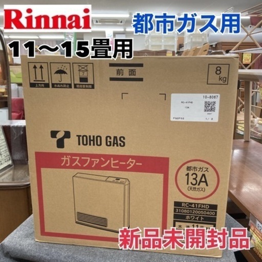 S728 ⭐ 未使用未開封品 リンナイ 都市ガス用ガスファンヒーター  RC-41FHD 19年製