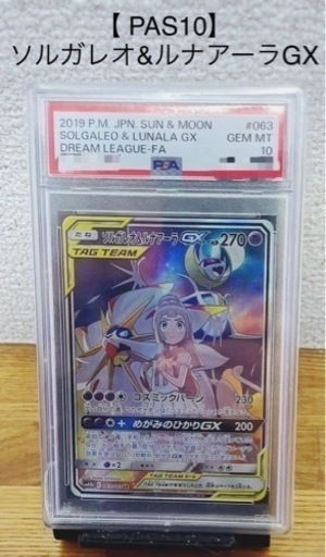 ポケモンカード　ソルガレオ＆ルナアーラGX 【PAS10】