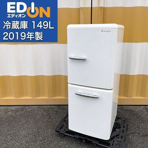 【取引決定済】     特価！■エディオン レトロデザイン冷蔵庫（149L）2019年製 ANG-RE151-A1 EDIONオリジナル 2ドア冷凍冷蔵庫