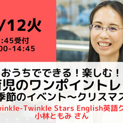 【無料・オンライン】12/12（火）14:00〜 おうちでできる...