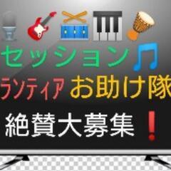 ❗🎵セッション🎵❗ボランティア お助け隊 募集広告!❗歌え…