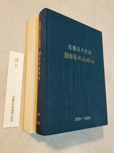 【新品】近畿日本鉄道 100年のあゆみ1910〜2010 非売品