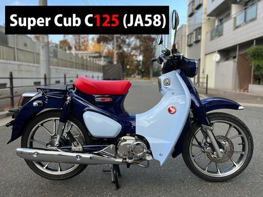 【大阪市】走行1,311kmの新古車 現行型 JA58 スーパーカブ C125■買取・下取り可能■検 CT125 ハンターカブ グロム モンキー JA48■