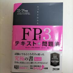 FP技能士3級　ファイナンシャルプランナー　最新版