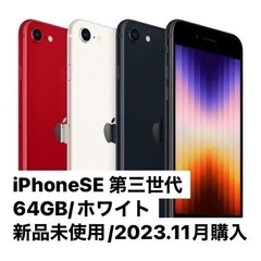 iPhone SE 第3世代 64GB ホワイト　スターライト