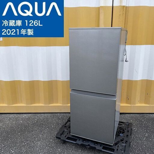 【取引決定済】     特価！■AQUA 冷蔵庫（126L）2021年製 AQR-13K-S 自動霜取り シルバー アクア 2ドア冷凍冷蔵庫