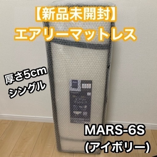 【新品】アイリスオーヤマ エアリーマットレス  六つ折 シングル MARS-6S