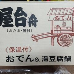 昭和レトロ　おでん＆湯豆腐鍋
