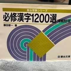 必修漢字1200選　