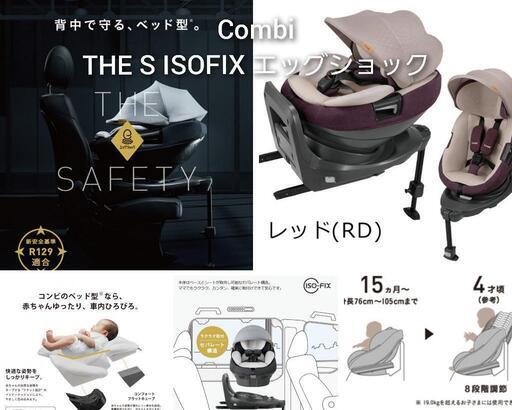 決まりました！ コンビ ホワイトレーベル THE S ISOFIX エッグショック ZA-670