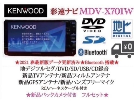 KENWOOD 最上級ナビ　MDV-X701W 新品パーツ＋新品バックカメラ付き　せ4