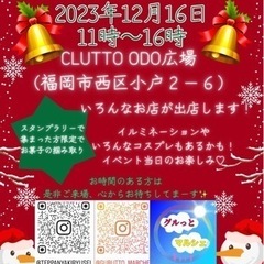 12/16くるっと小戸広場にてマルシェ開催決定☺️☺️☺️出店者...