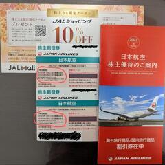 【ネット決済・配送可】JAL(日本航空)株主割引券まとめ売り