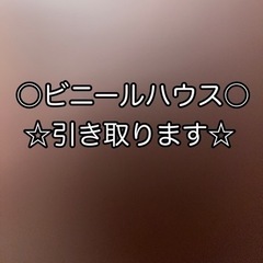 ビニールハウス、譲ってください