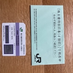 ＪＲ東日本株主優待券一枚