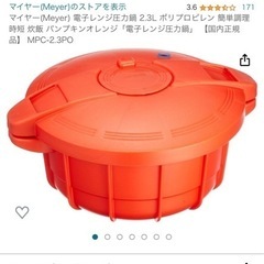 マイヤー電子レンジ圧力鍋　2.3L 未使用品