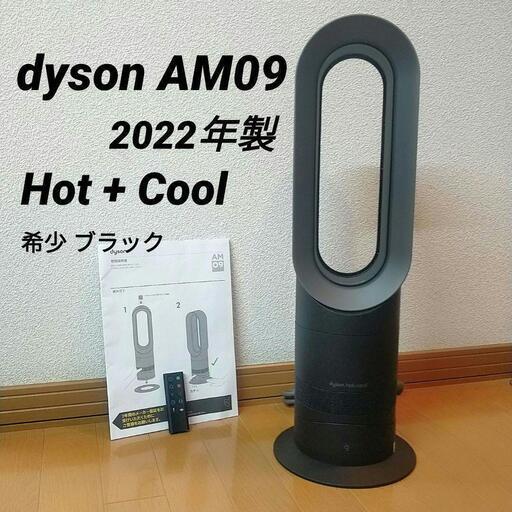 2022年製 希少ブラック dyson ダイソン AM09 ホット クール