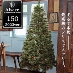 【ネット決済】クリスマスツリー　アルザス　新品未使用